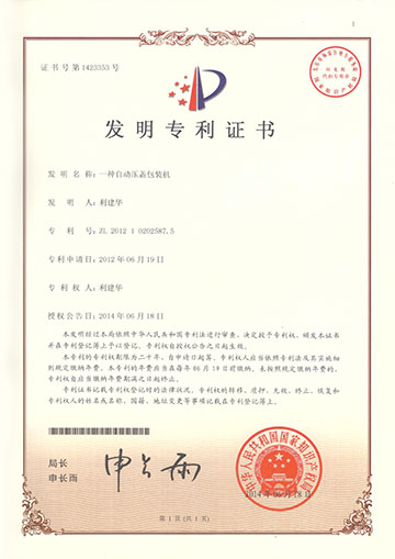 壓蓋包裝機發明專利